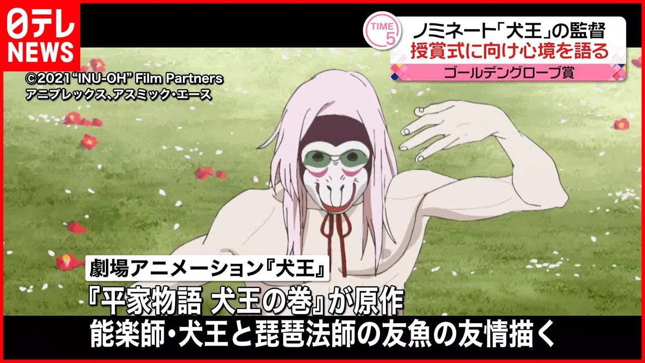 【犬王】初のゴールデングローブ賞獲得なるか  湯浅監督「楽しみにしている」