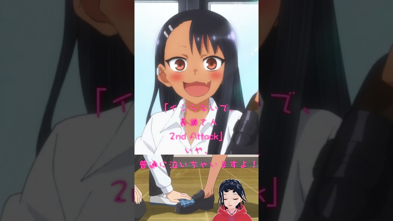 「イジらないで、長瀞さん 2nd Attack」第二期スタート！ #2023冬アニメ