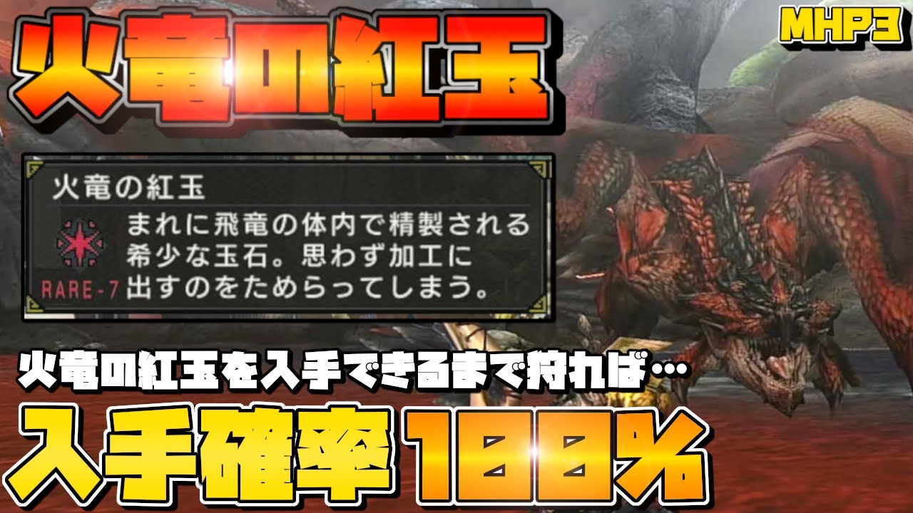 火竜の紅玉入手確率100%!剝ぎ取り達人でリオレウスの尻尾から紅玉がでるまで剥ぎ取る!MHP3
