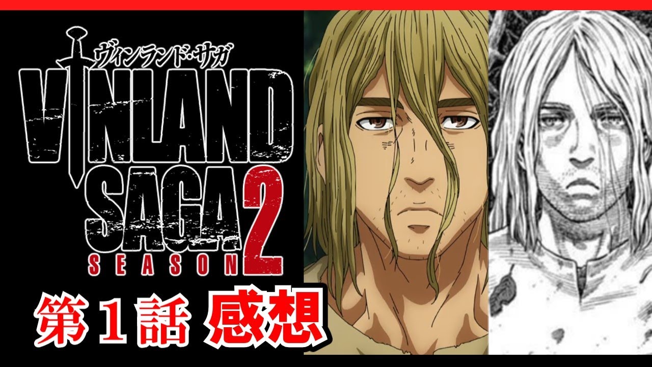 【ヴィンランド・サガseason2】第１話感想　トルフィンとの出会い【ゆっくり】
