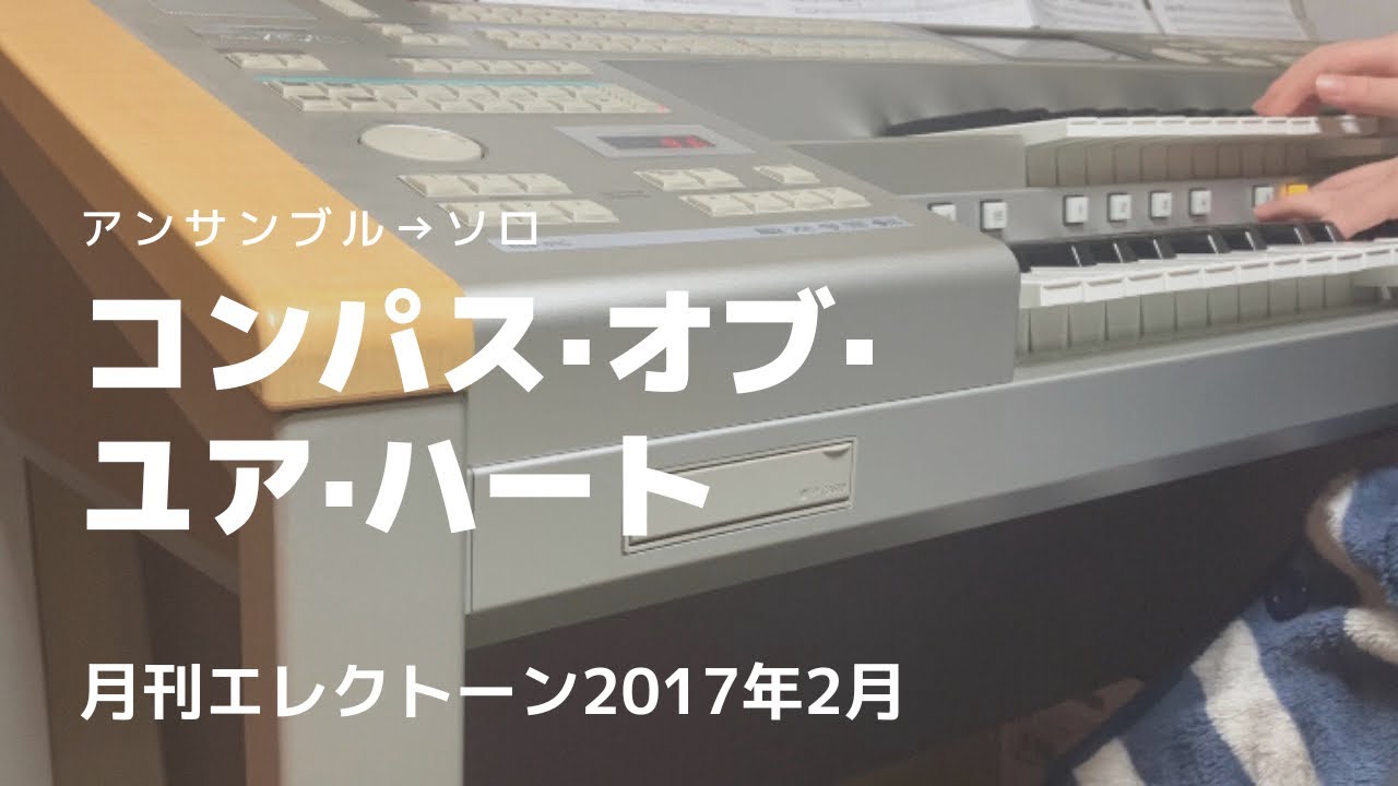 エレクトーン演奏　　ディズニー【コンパスオブユアハート】