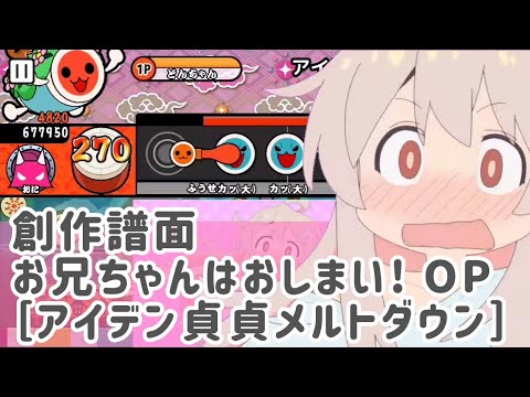 創作譜面［アイデン貞貞メルトダウン］お兄ちゃんはおしまい！ OPより