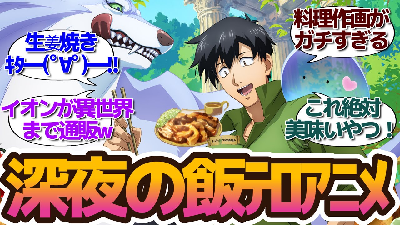 新アニメ…MAPPAのなろう！？深夜の飯テロ始まりました！とにかくお腹がすく【とんでもスキルで異世界放浪メシ】第1話に対する視聴者・twitterつぶやきの反応集＆個人的感想 アニメまとめ
