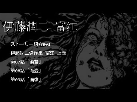 伊藤潤二 富江 ストーリー紹介 #03