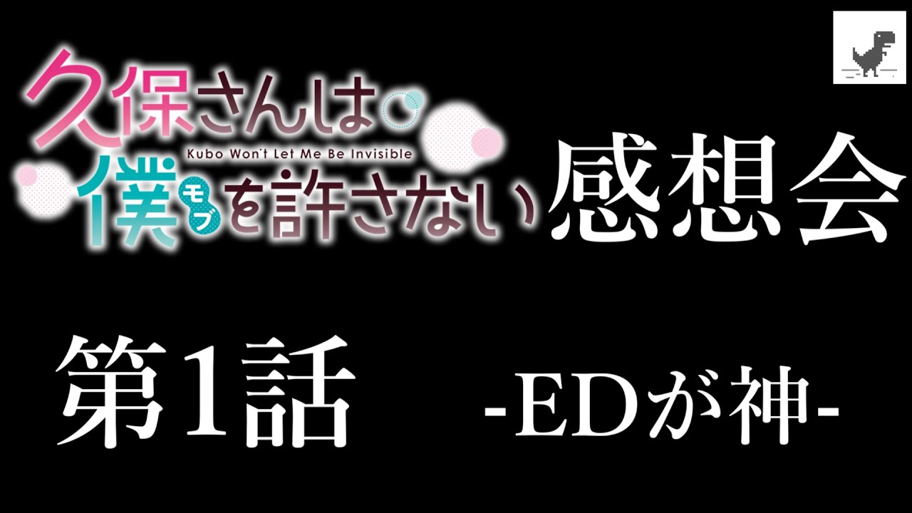 アニメ・久保さんは僕を許さない 感想会 #01