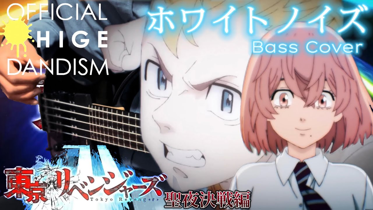 ホワイトノイズ / official髭男dism 【東京リベンジャーズ 聖夜決戦編 op】ベース 弾いてみた Bass Cover
