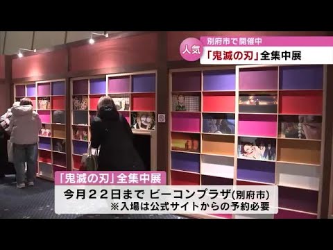 キャラクターの魅力に“全集中”　鬼滅の刃　原画やパネルなど展示会　大分 (23/01/09 18:30)