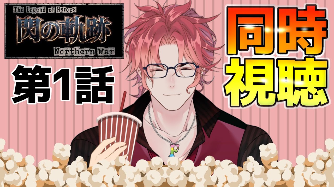 【同時視聴】閃の軌跡NW第一話！楽しみいいい！さぁ見て行こう(*^▽^*)【初見歓迎】