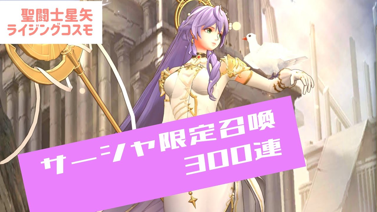 【聖闘士星矢ライジングコスモ】サーシャ限定召喚 300連