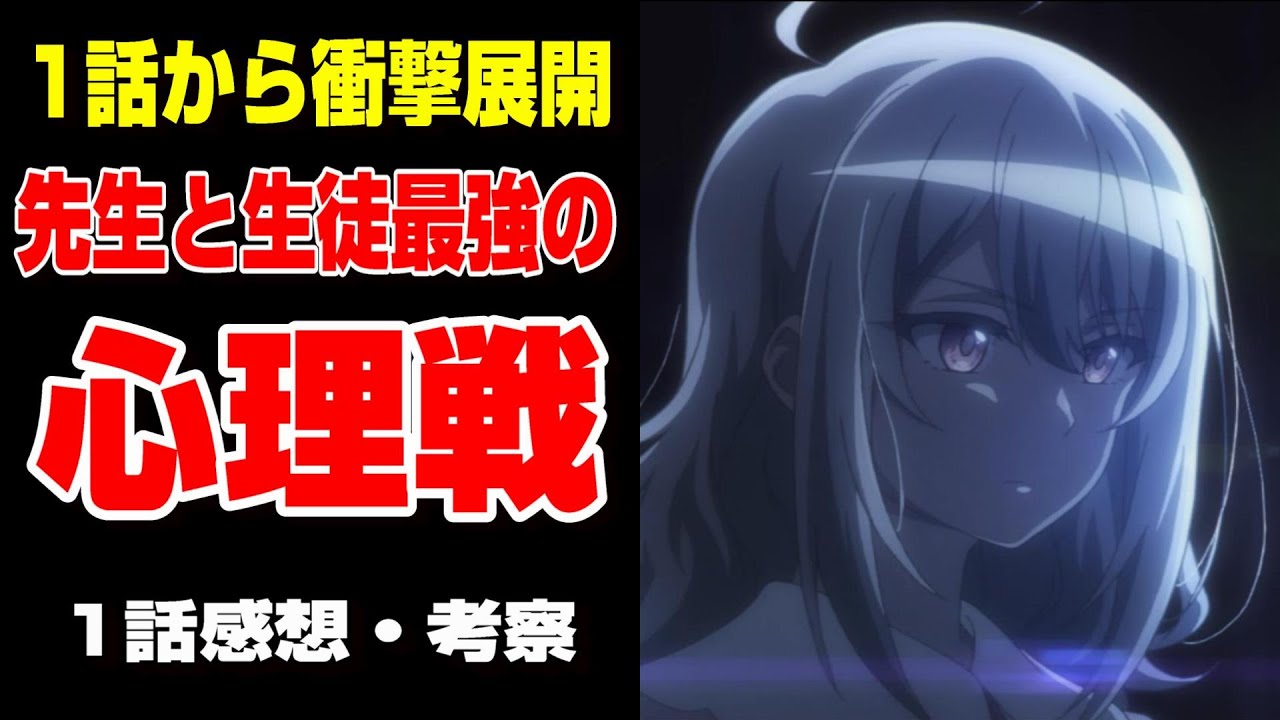 【スパイ教室】いきなり大きな壁にぶち当たりチーム存続の危機！？１話感想を語る