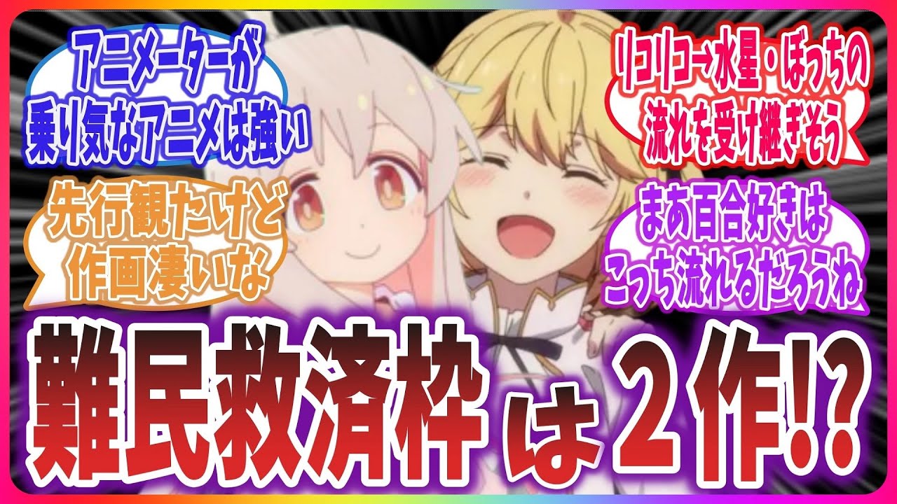 【ぼざろロスの救世主？】ぼっち・水星ファン必見！？来期の難民キャンプ枠はこれだ！ 2023年冬アニメに対する反応集！