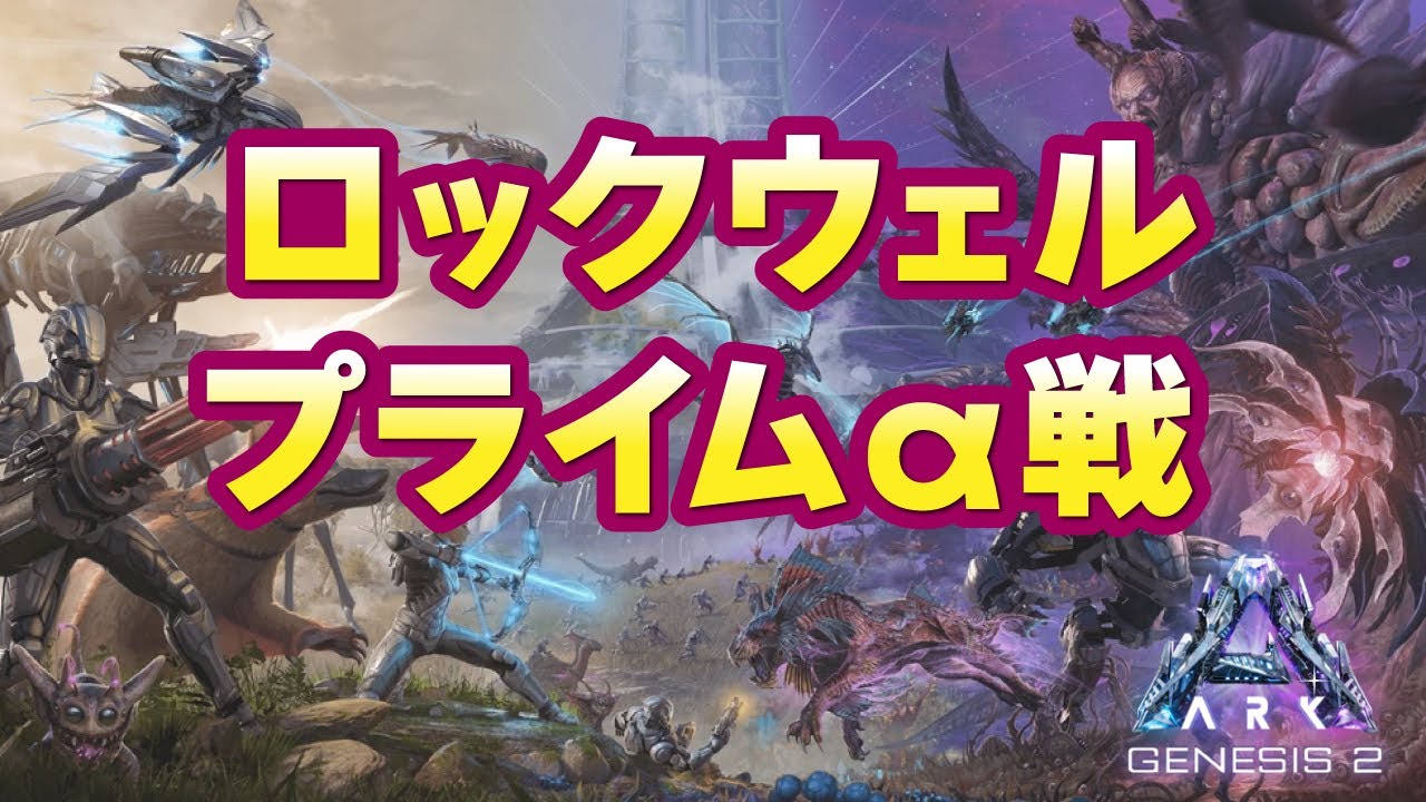 【ARK ジェネシス2】ロックウェル・プライムα戦【PS5公式PVE】