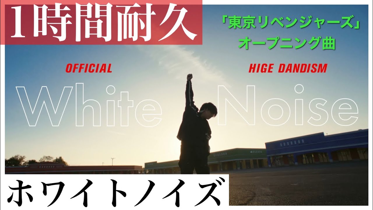 【1時間耐久】ホワイトノイズ -Official髭男dism-  (※ アニメ「東京リベンジャーズ」OP曲)   ☆概要欄に歌詞あり