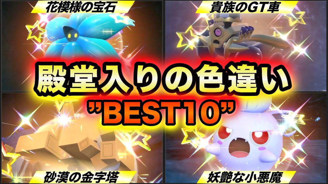 【ポケモンSV】絶対入手したいセンス抜群な”殿堂入りの色違いBEST10”