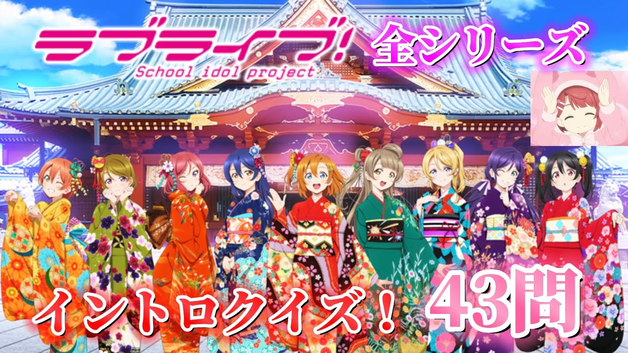 [ラブライブ！]全シリーズイントロクイズ！43問！