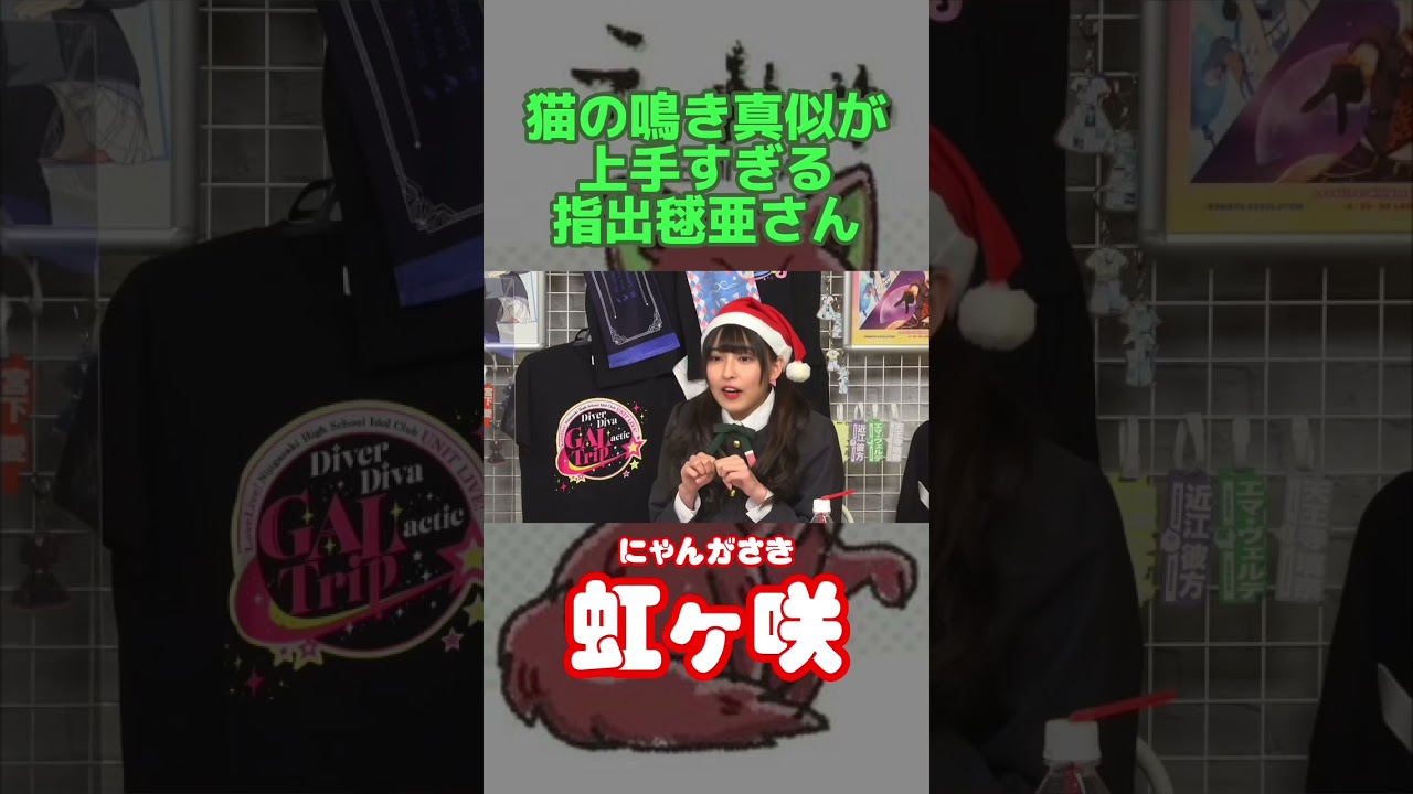 【虹ヶ咲】猫の鳴き真似が上手すぎる指出毬亜さん #shorts