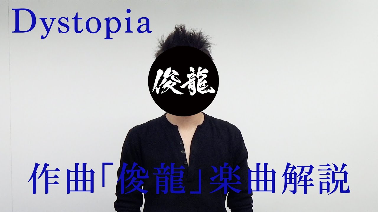 Sizuk - Dystopia［作曲・俊龍/楽曲解説］