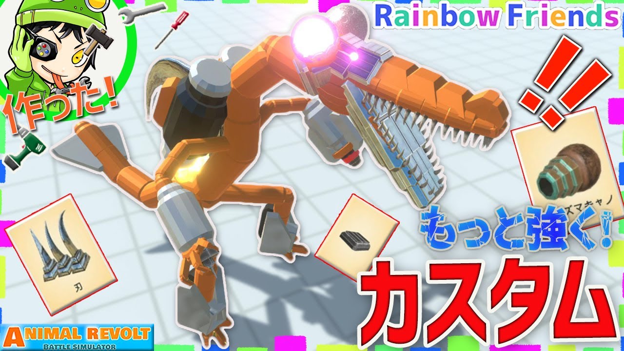【レインボーフレンズ】メタルボディで空も飛ぶ！『オレンジ』をサイボーグ化した！　アニマルレボルトバトルシュミレーター実況 | ＃329【Animal Revolt Battle Simulator】
