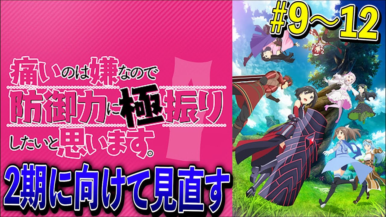 【同時視聴】防振りの9話〜12話くらいまでを一気見してメイプルに狂喜する配信