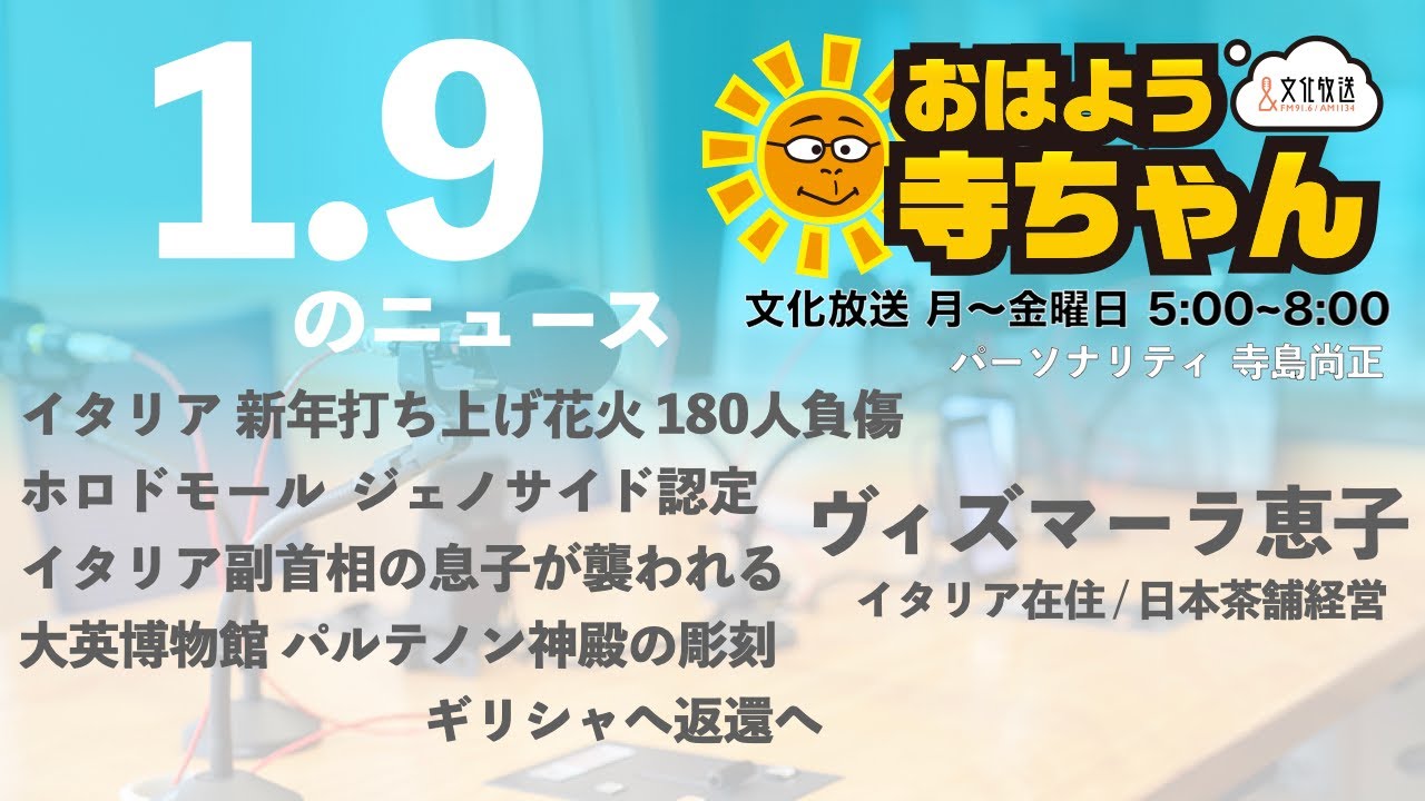 ヴィズマーラ恵子 (イタリア在住・日本茶舗経営) 【公式】おはよう寺ちゃん　1月9日(月)