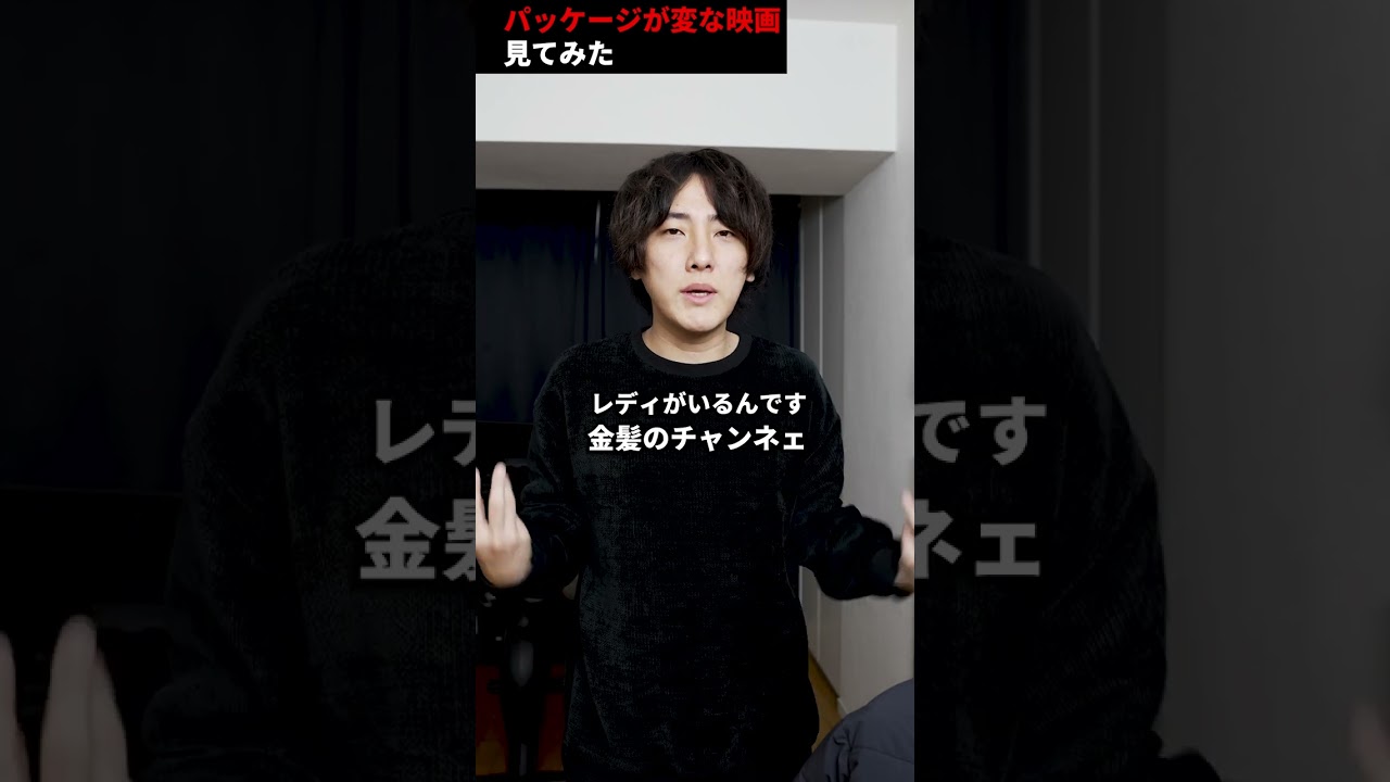 地雷？Z級？パッケージが変な映画見てみた「スタング」【映画漫談・かいばしら】#shorts