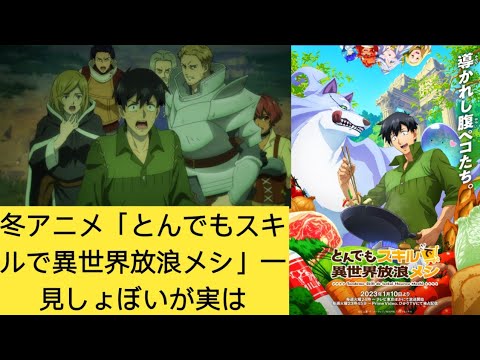 冬アニメ「とんでもスキルで異世界放浪メシ」一見しょぼいが実は…平凡なサラリーマンの異世界ファンタジー開幕！ 第1話先行カット