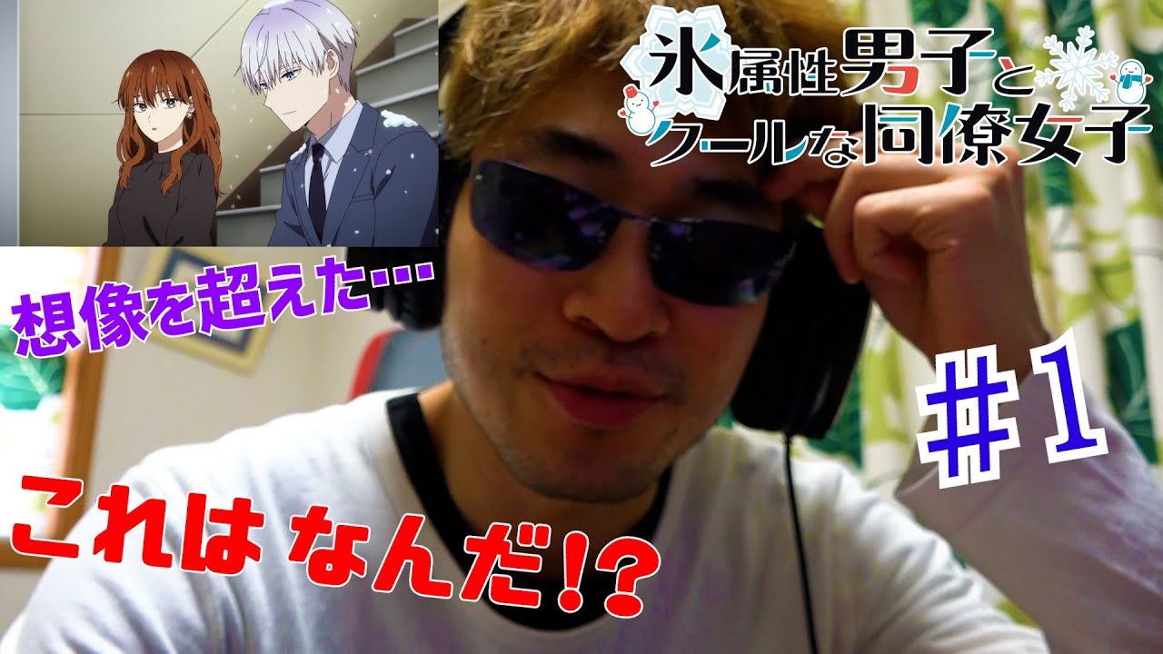 【Reaction】氷属性男子とクールな同僚女子 1話 リアクション The Ice Guy and His Cool Female Colleague EP1