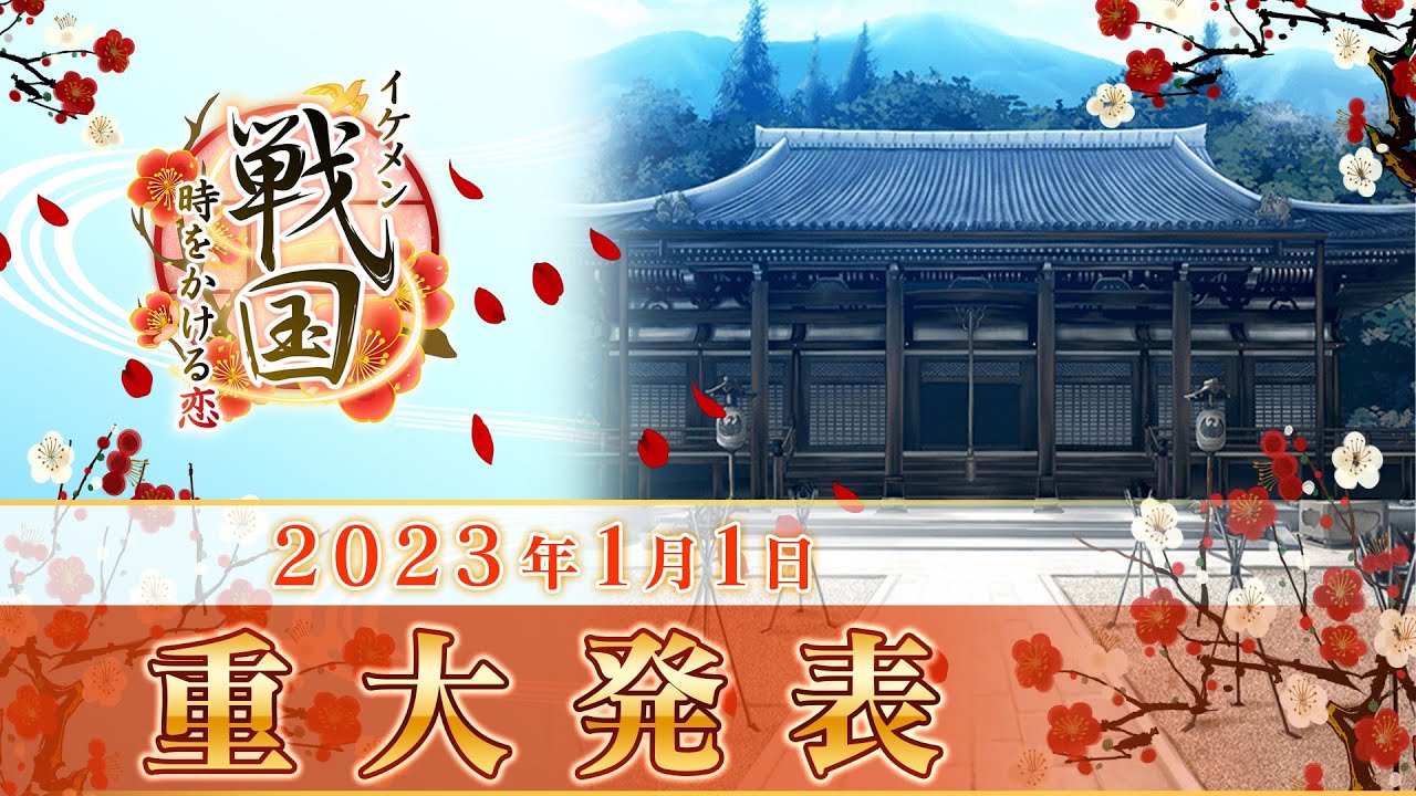 【重大発表】イケメン戦国◆時をかける恋　新たな恋物語が配信決定！さらに…