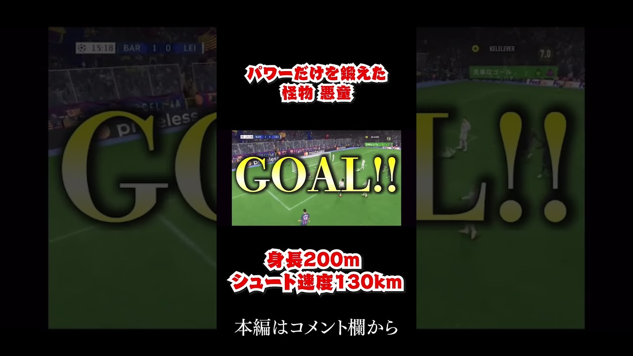 サッカー界に突如現れたあ怪物が相手をぶっ飛ばす！※物理