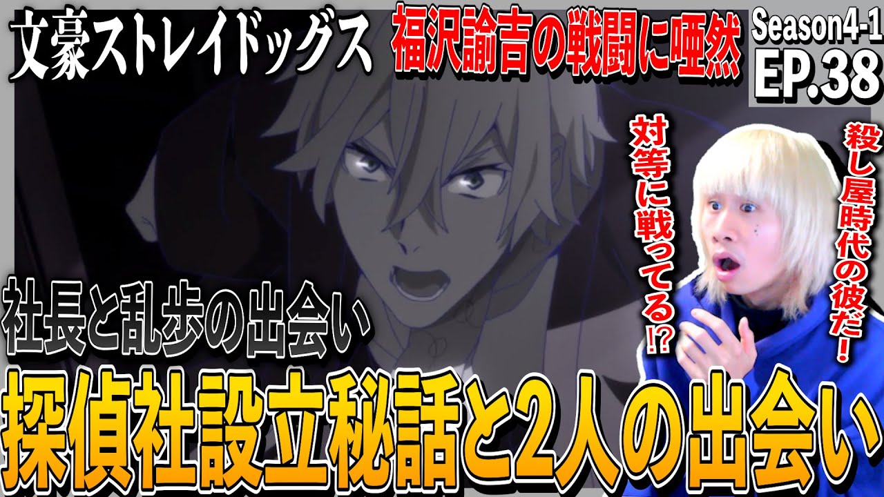 【4期】文豪ストレイドッグスの第38話を見た日本人の反応｜Bungo Stray Dogs Episode38 Reaction｜アニメリアクション｜#同時視聴 #文スト