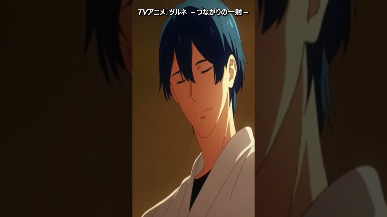 TVアニメ『ツルネ －つながりの一射－』Tsurune - A shot of connection -