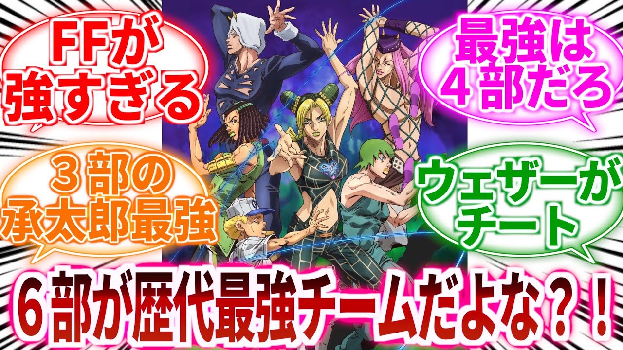 【ジョジョ】ジョジョの歴代最強チームって６部だよな！？に対しての読者の反応集【ジョジョの奇妙な冒険】