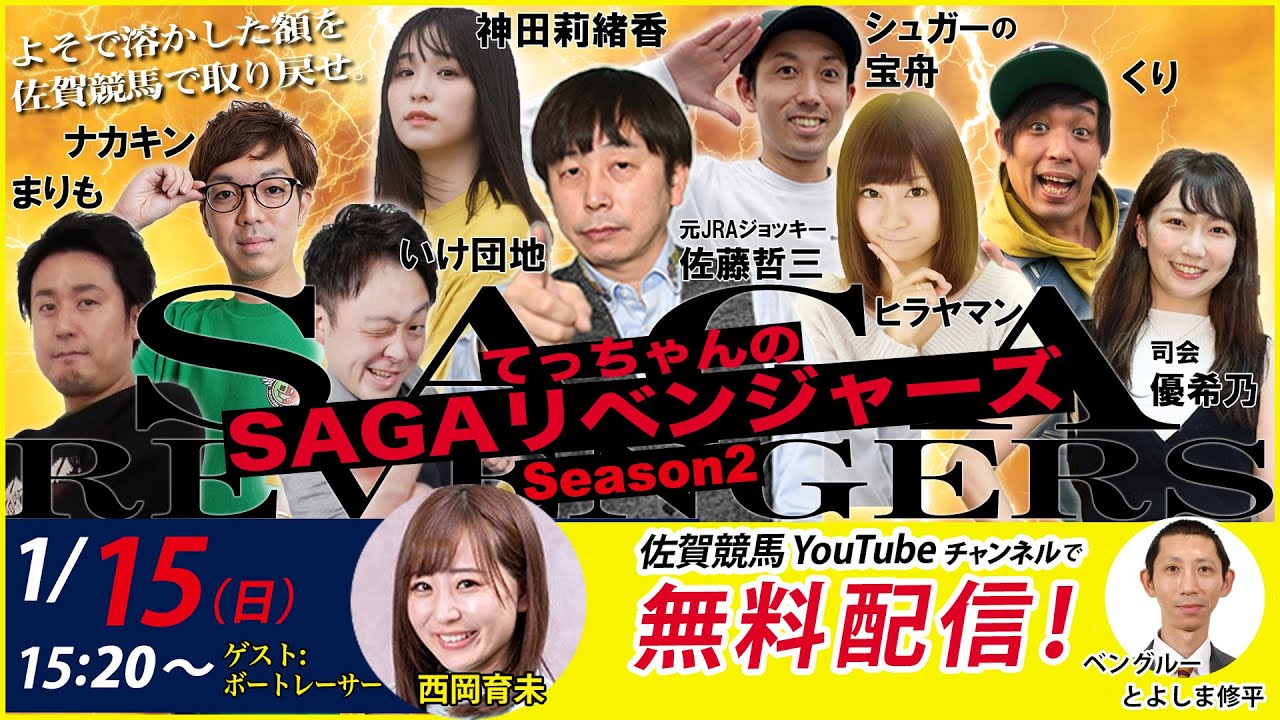 佐賀競馬|佐藤哲三VS西岡育未|てっちゃんの【SAGAリベンジャーズ】2|よそで溶かした額を佐賀競馬で取り戻せ#58