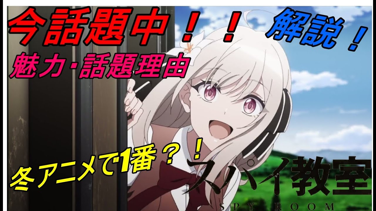 【冬アニメで1番？！】今話題中のスパイ教室をわかりやすく解説！！【おすすめアニメ】