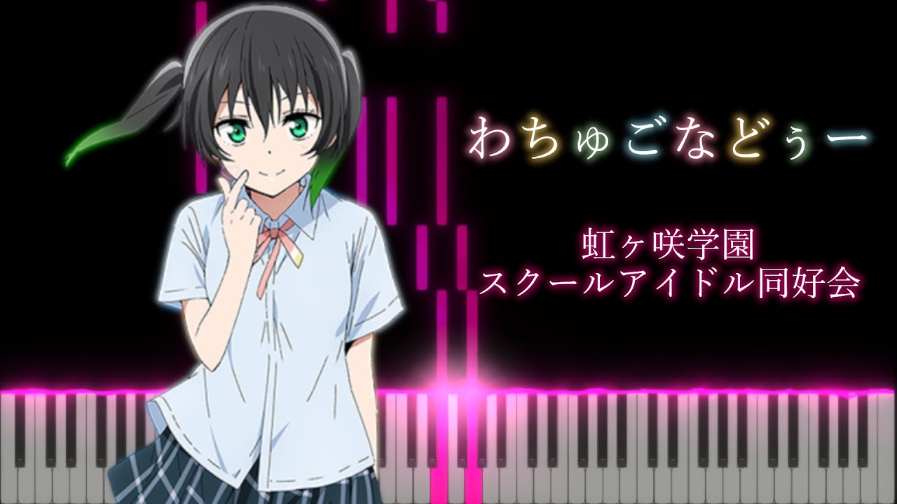 にじよん あにめーしょん ED 「わちゅごなどぅー」 ピアノ / Nijiyon Animation ED "Wachu Gonna Do" Piano cover  虹ヶ咲学園スクールアイドル同好会