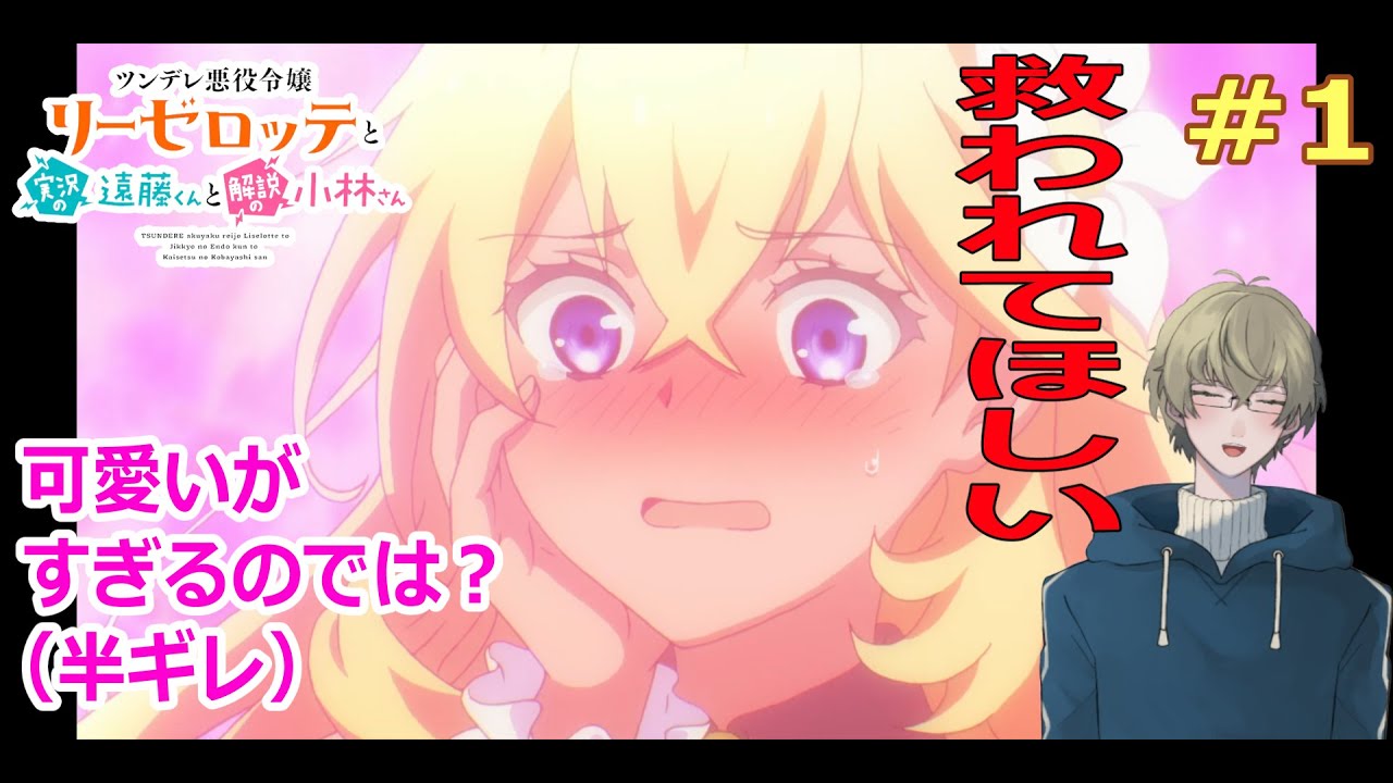 【#同時視聴】ツンリゼ　1話　ツンデレ悪役令嬢リーゼロッテと実況の遠藤くんと解説の小林さん【#新人Vtuber】