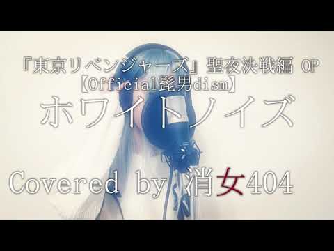『東京リベンジャーズ』聖夜決戦編OP【Official髭男dism】「ホワイトノイズ」 Covered by 消女404