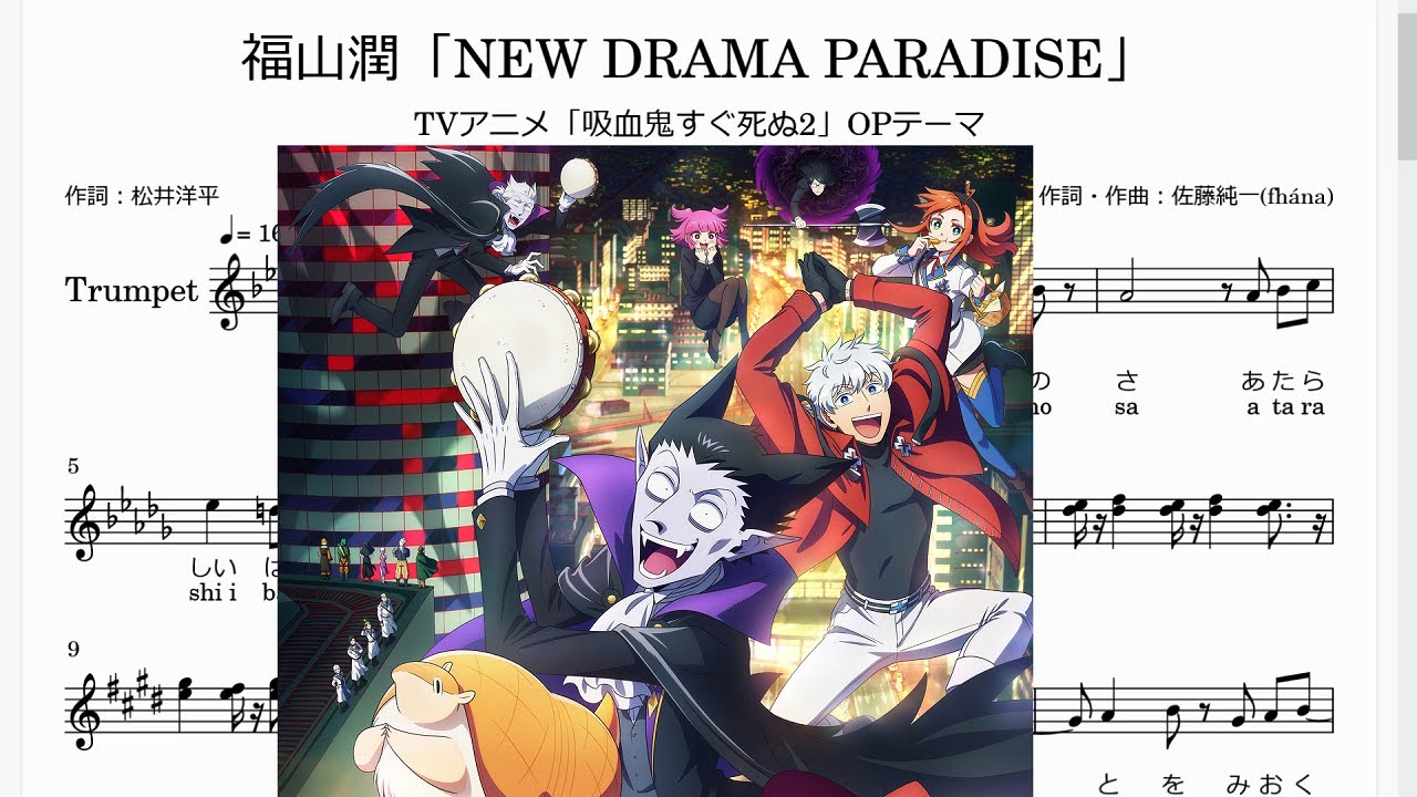 福山潤「NEW DRAMA PARADISE」(Bb Trumpet楽譜)/ TVアニメ「吸血鬼すぐ死ぬ2」OPテーマ