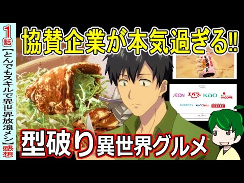 【とんでもスキルで異世界放浪メシ１話】前代未聞のダイレクトマーケティング！？【紹介・感想】