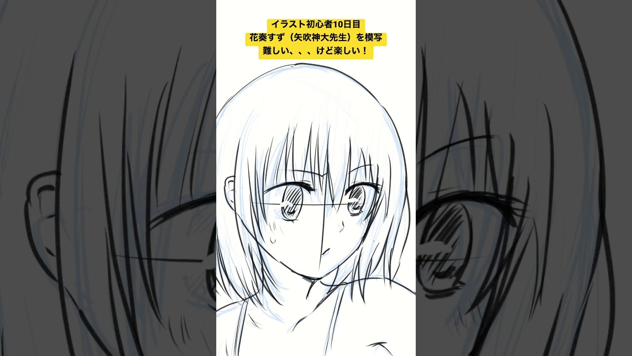 イラスト初心者10日目の真剣模写　#あやかしトライアングル  #花奏すず　#矢吹健太朗大先生