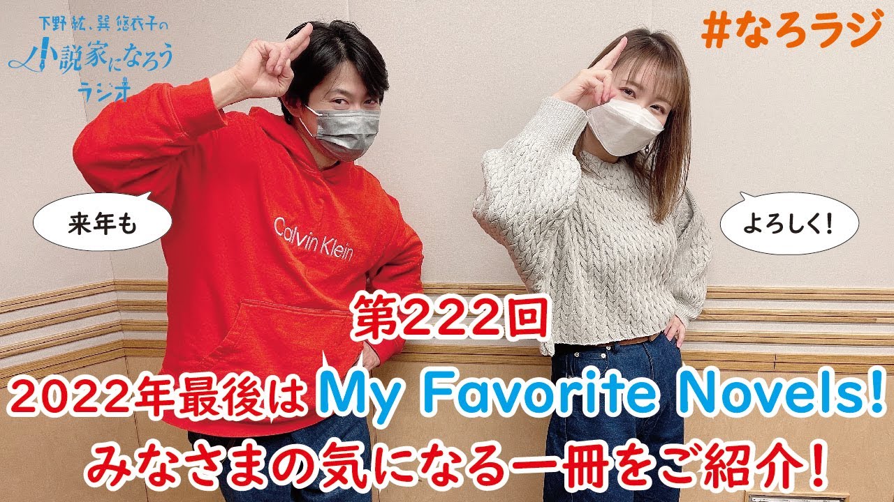 【第222回】2022.12.30OA下野紘・巽悠衣子の小説家になろうラジオディレクターズカット版