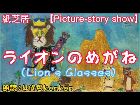 【読み聞かせ】ライオンのねがね（picture story show）、English subtitles