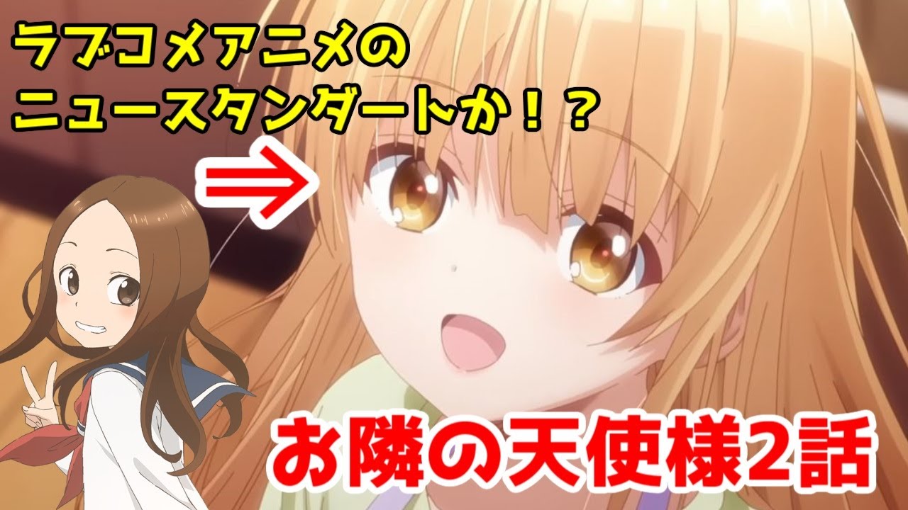 【椎名聞け】「お隣の天使様」第2話レビュー【まさかのED高木さんシリーズ！】