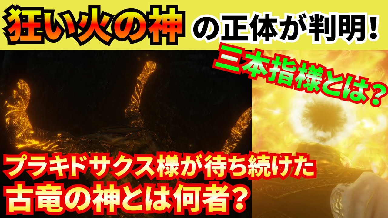 【エルデンリング】狂い火の神の正体が判明！プラキドサクスが待ち続けた神とは？