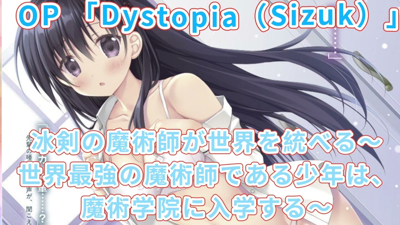 《冰剣の魔術師が世界を統べる〜世界最強の魔術師である少年は、魔術学院に入学する〜 》OP 「Dystopia（Sizuk）」