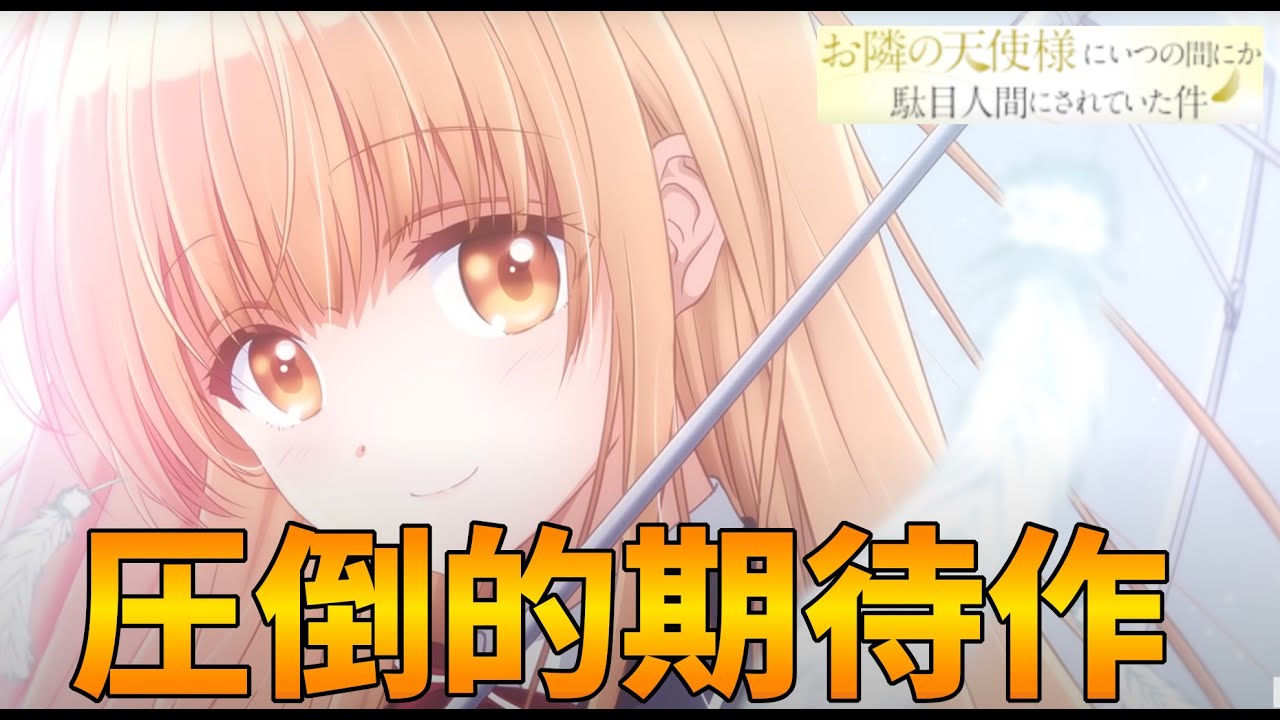 お隣の天使様にいつの間にか駄目人間にされた件の1話感想！作画やストーリーについて語る【冬アニメ】【椎名真昼】【オーイシマサヨシ】【お隣の天使様】【アニメ】