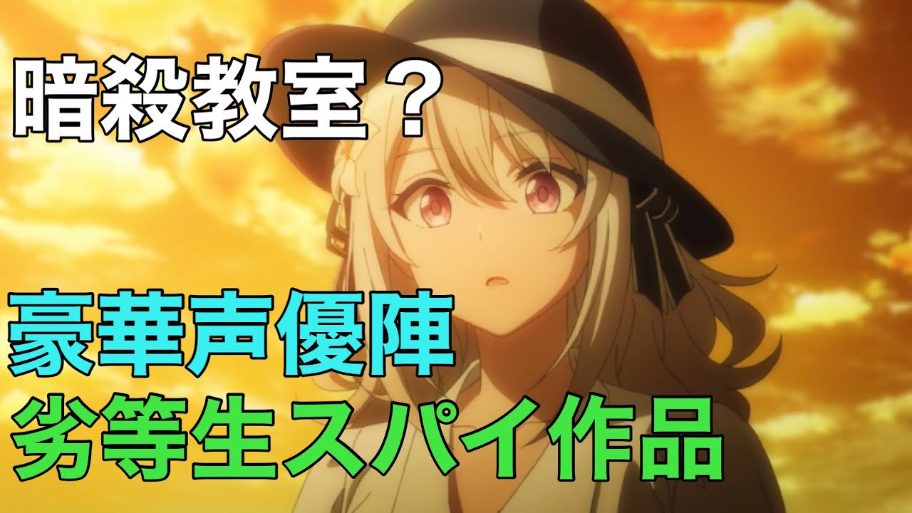 【2023年冬アニメ】スパイ教室　第１話を見た感想【声優】【アクション】【暗殺教室】