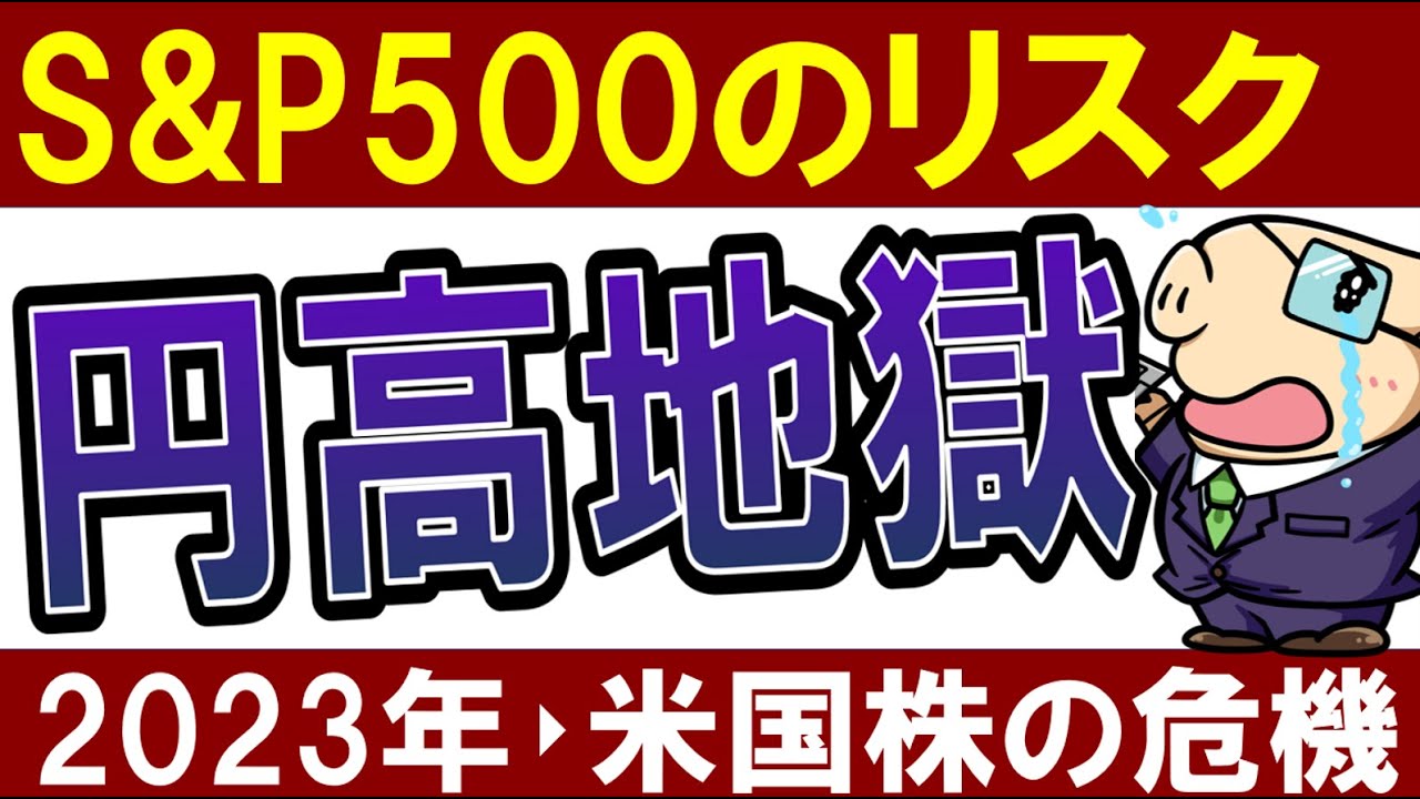 【S&P500が危機】円高地獄が到来！米国株系の投資信託が今後下落する理由。