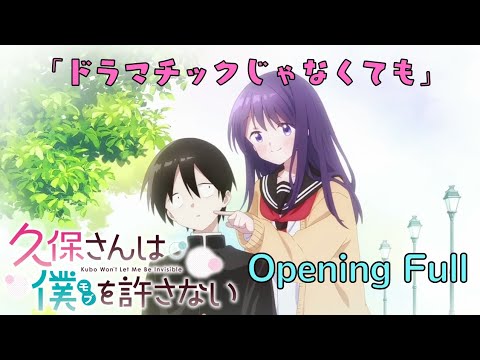 『久保さんは僕モブを許さない』｜Kubo Won't Let Me Be Invisible  Opening Full「ドラマチックじゃなくても」- 花澤香菜