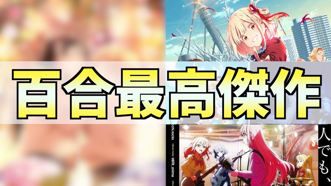【おすすめアニメ】百合が流行ってるっぽいので最高傑作を紹介【転生王女と天才令嬢の魔法革命】【リコリス・リコイル】【ぼっち・ざ・ろっく！】【やがて君になる】